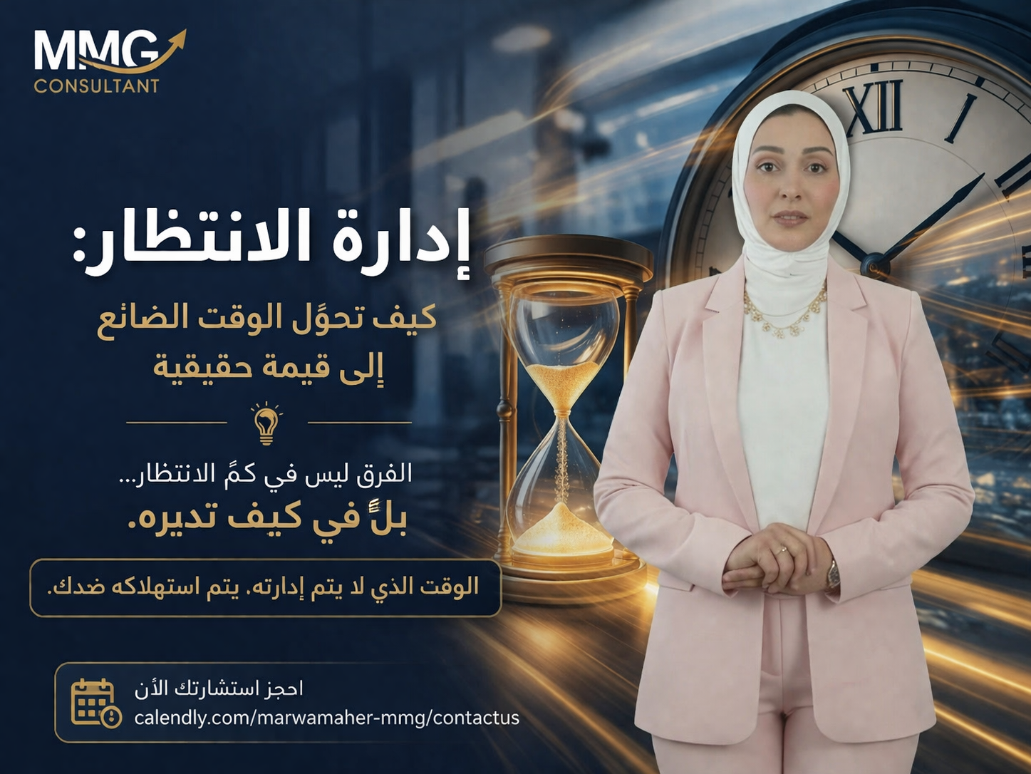 إدارة الانتظار: كيف تحوّل الوقت الضائع إلى قيمة حقيقية